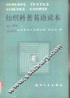 纺织科普英语读本 封面