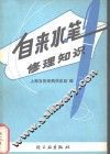 自来水笔修理知识 封面