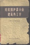 房屋围护部分的建筑热工学 封面