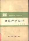 建筑声学设计 封面