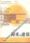 阳光与建筑 封面