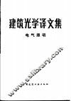 建筑光学译文集  电气照明 封面