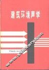 建筑环境声学 封面