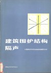 建筑围护结构隔声 封面