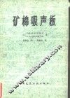 矿棉吸声板 封面