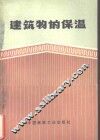 建筑物的保温 封面