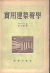实用建筑声学 封面