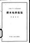 探水钻井经验 封面