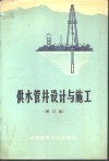 供水管井设计与施工  增订版 封面