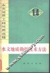 水文地质勘探技术方法 封面