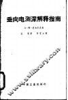 垂向电测深解释指南 封面