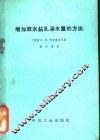 增加取水钻孔涌水量的方法 封面