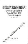 中国当代社会保障研究 封面