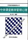 中学课堂教学管理心理 封面