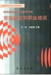 劳动就业和职业培训 封面