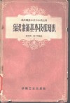 丝织准备基本技术知识 封面