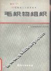 毛织物组织 封面