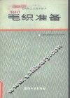 毛织准备 封面
