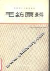 毛纺原料 封面