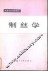 制丝学 封面