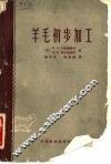 羊毛初步加工 封面