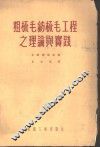 粗梳毛纺梳毛工程之理论与实践 封面