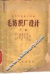 毛纺织厂设计 封面