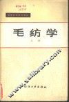 毛纺学  上 封面