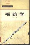 毛纺学  中 封面