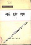 毛纺学  下 封面