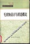 毛织物设计与织造概论 封面