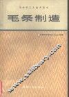 毛条制造 封面