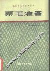原毛准备 封面