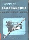H212型毛织机的构造、调整和使用 封面
