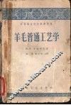 羊毛普通工艺学 封面