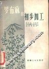 罗布麻的初步加工 封面