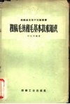 精梳毛纺和毛基本技术知识 封面