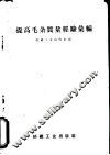 提高毛条质量经验汇编 封面
