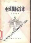 毛织机的检修 封面