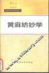 黄麻纺纱学