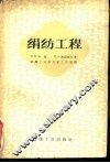 绢纺工程 封面