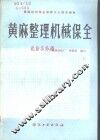 黄麻整理机械保全 封面
