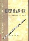 超限货物运输组织 封面