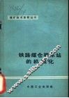 铁路煤仓装车站的机械化 封面