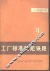工厂标准轨距铁路  4 封面