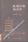 应用分析动力学 封面