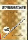 滑差电机调速及其自动控制 封面