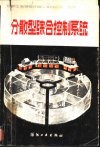 分散型综合控制系统 封面