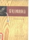 常见白蚁的防治 封面