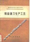 锯齿镰刀生产工艺 封面